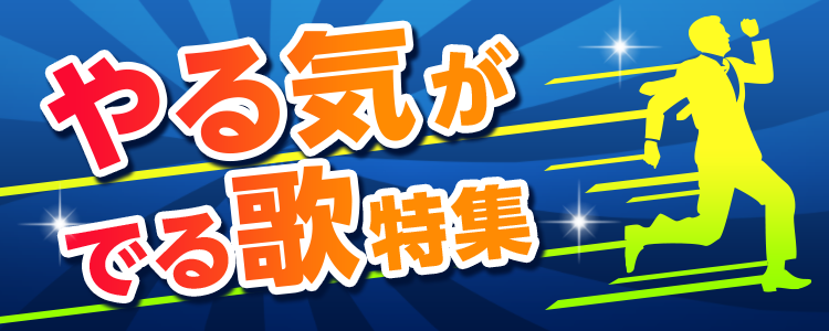 「やる気がでる歌特集」ならHAPPY!うたフル