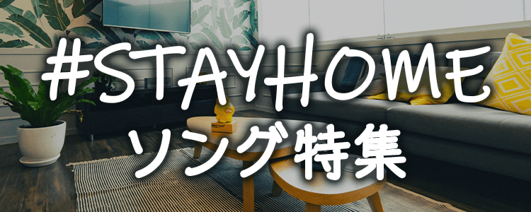 #StayHomeソング特集