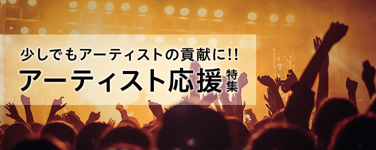 アーティスト応援特集