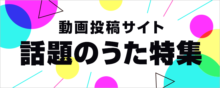 動画投稿サイト 話題のうた特集