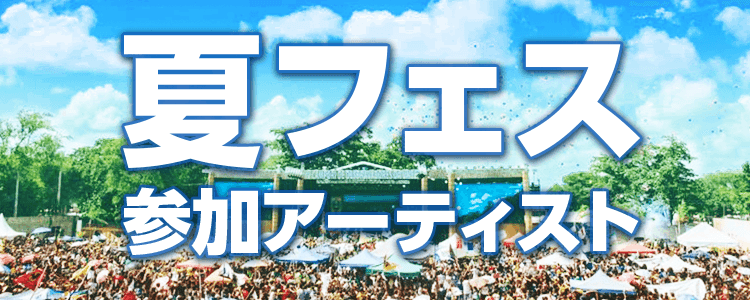 夏フェス参加アーティスト
