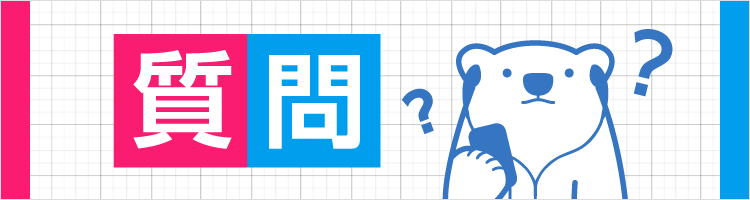 特集診断 質問