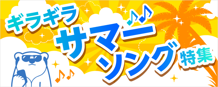 ギラギラ サマーソング特集特集