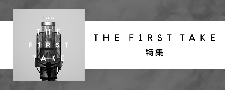 THE FIRST TAKE 特集