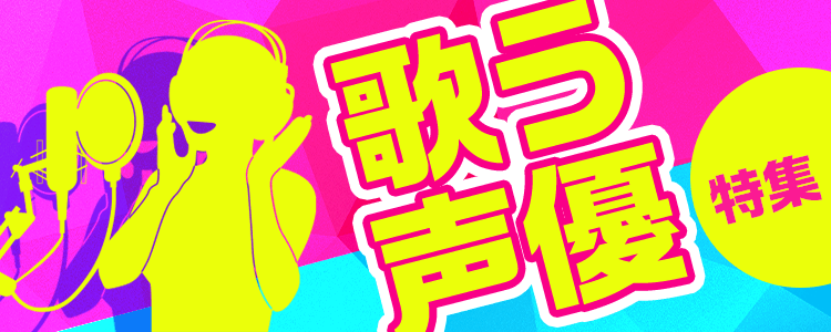 歌う声優特集