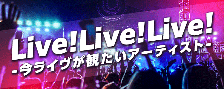 Live!Live!Live! 特集