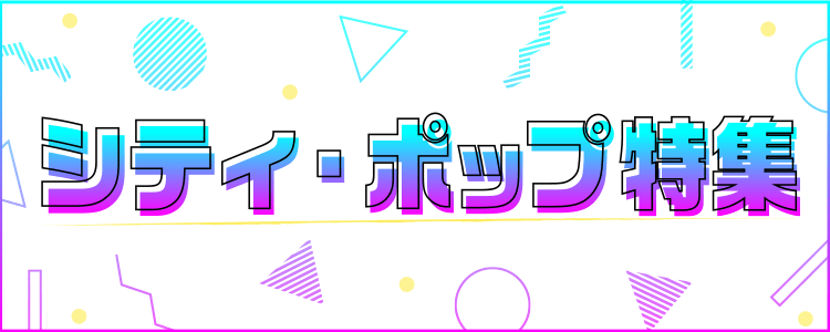 シティ・ポップ特集