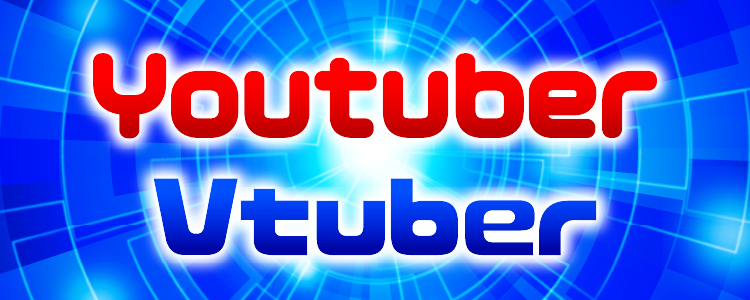 歌うYoutuber/Vtuber特集