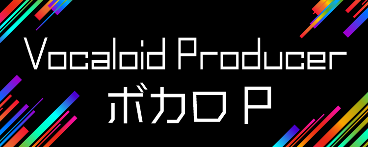 Vocaloid Producer ボカロP特集