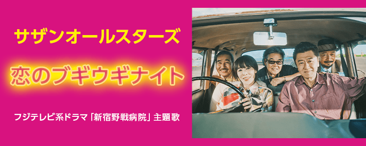 サザンオールスターズ