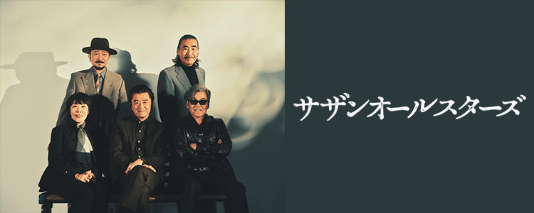 サザンオールスターズ