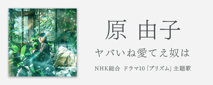 ヤバいね愛てえ奴は