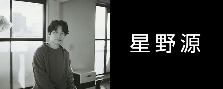 星野 源
