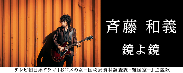 斉藤　和義「鏡よ鏡」ならHAPPY!うたフル
