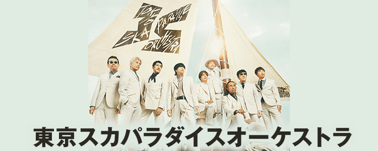 東京スカパラダイスオーケストラ