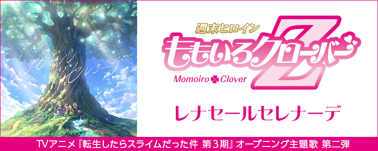 レナセールセレナーデ