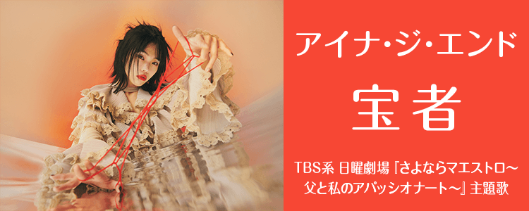 アイナ・ジ・エンド