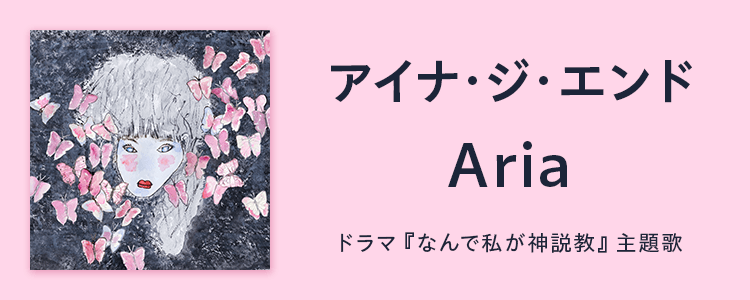 アイナ・ジ・エンド