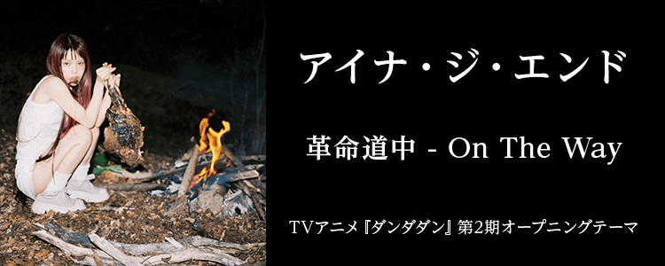 アイナ・ジ・エンド「革命道中 - On The Way」ならHAPPY!うたフル