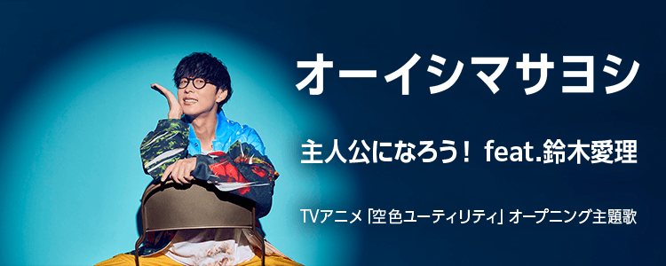 主人公になろう! feat.鈴木愛理