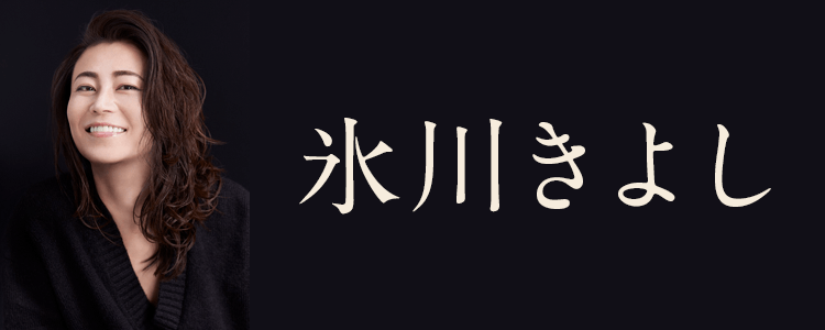 氷川きよし