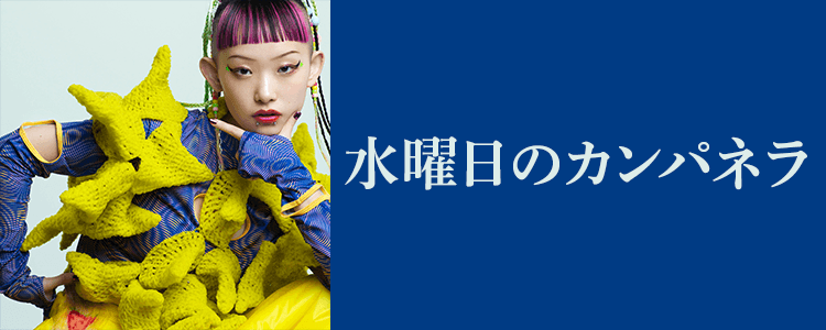 水曜日のカンパネラならHAPPY!うたフル
