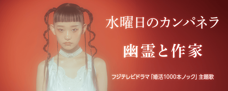 水曜日のカンパネラ