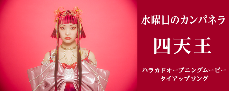 水曜日のカンパネラ