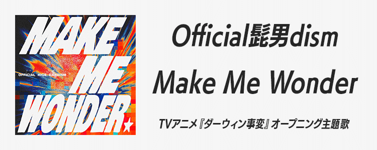 Official髭男dism「Make Me Wonder」ならHAPPY!うたフル