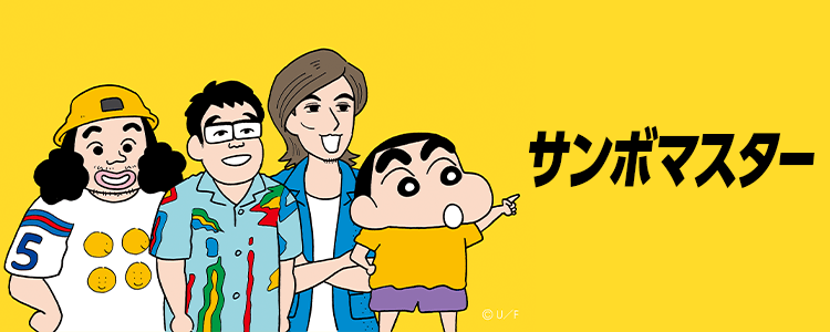 サンボマスター「」ならHAPPY!うたフル