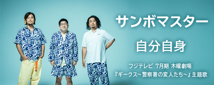 サンボマスター