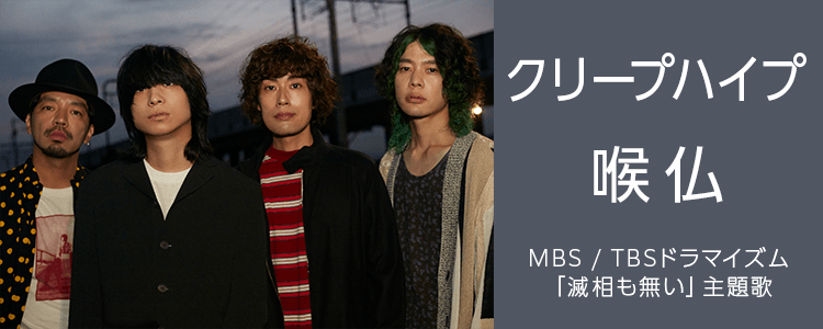 クリープハイプ