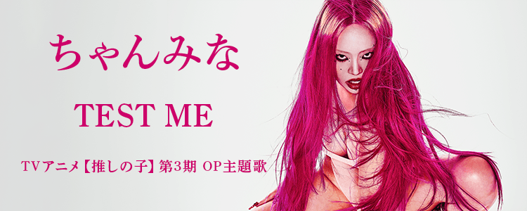 ちゃんみな「TEST ME」ならHAPPY!うたフル