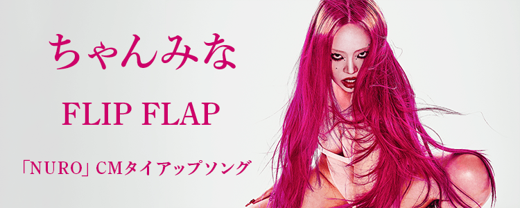 ちゃんみな「FLIP FLAP」ならHAPPY!うたフル