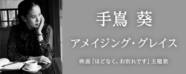 手嶌　葵「アメイジング・グレイス」ならHAPPY!うたフル