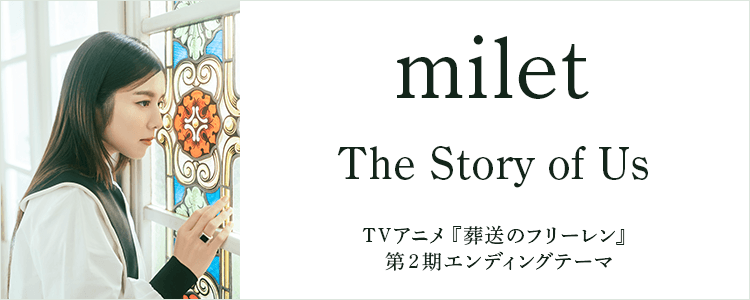 milet「The Story of Us」ならHAPPY!うたフル