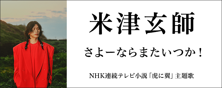 米津玄師