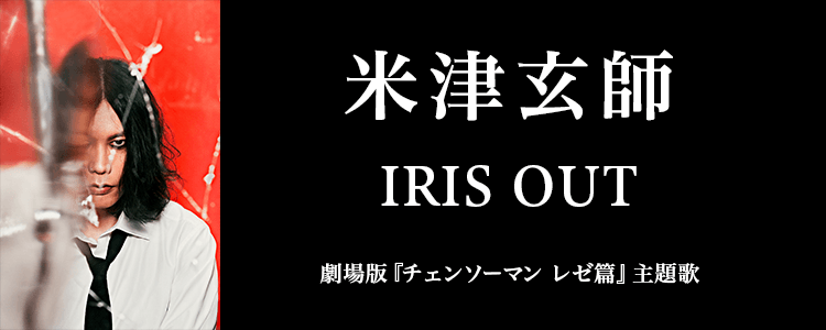 米津玄師「IRIS OUT」ならHAPPY!うたフル