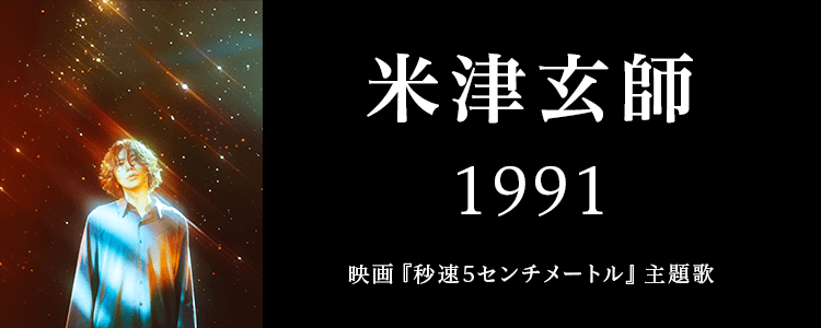 米津玄師「1991」ならHAPPY!うたフル