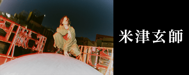 米津玄師