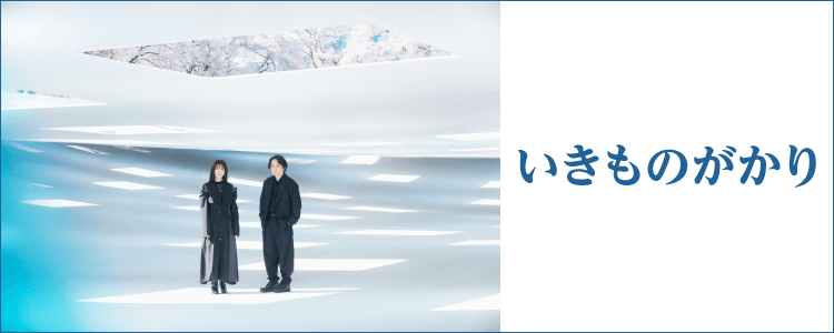 いきものがかり