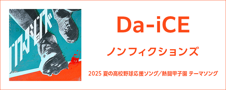 Da-iCE「ノンフィクションズ」ならHAPPY!うたフル