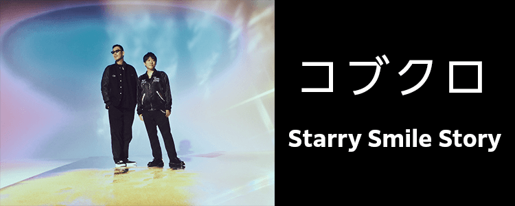 コブクロ「Starry Smile Story」ならHAPPY!うたフル