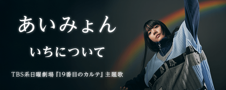 あいみょん「いちについて」ならHAPPY!うたフル