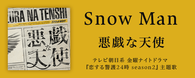 Snow Man「悪戯な天使」ならHAPPY!うたフル