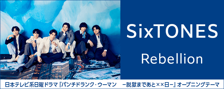 SixTONES「Rebellion」ならHAPPY!うたフル