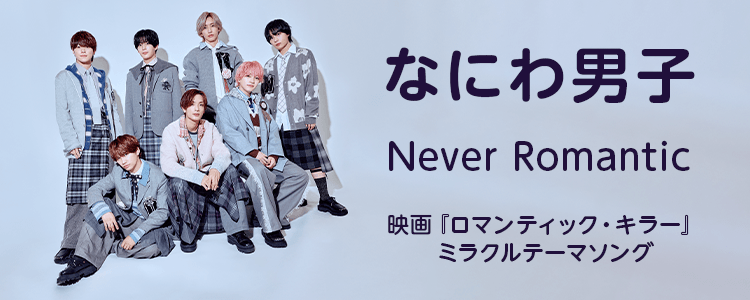 なにわ男子「Never Romantic」ならHAPPY!うたフル