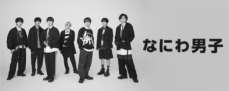 なにわ男子特集