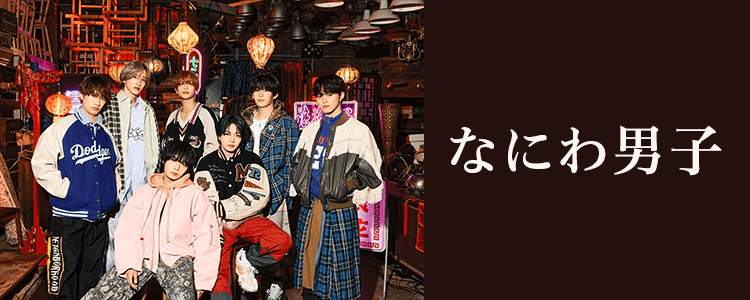 なにわ男子ならHAPPY!うたフル