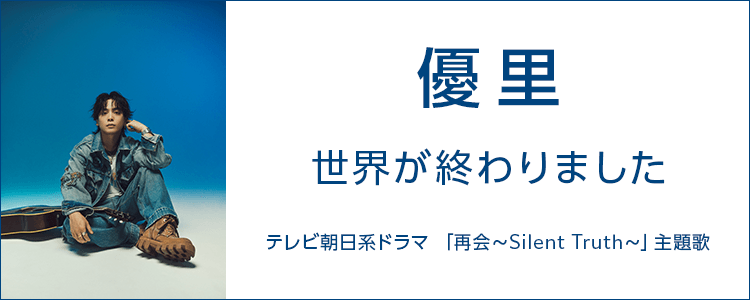 優里「世界が終わりました」ならHAPPY!うたフル